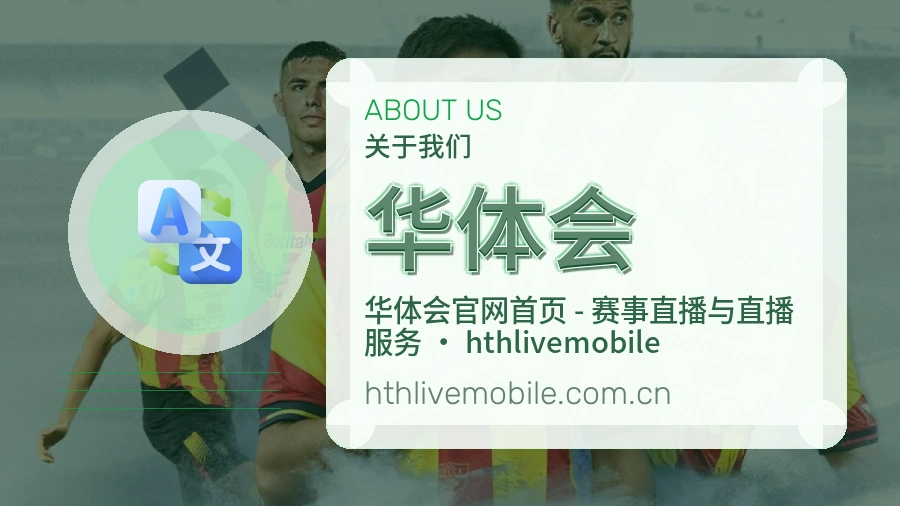 华体会公司简介与平台服务展示